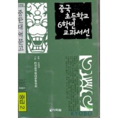 중국 초등학교 6학년 교과서선(중급2), 다락원, 없음null