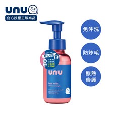 [台灣總代理]UNU 自我直順免沖洗護髮乳 NEW, 1個, 100ml