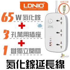 LDNIO 力德諾 65W 3孔 氮化鎵延長線 TYPE-C PD 快充 萬用插座, 1個, 三腳插頭