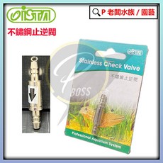 ISTA 伊士達 不鏽鋼止逆閥 CO2 二氧化碳 水草缸 打氣止逆 逆止閥 防止水逆流 金屬止逆閥, 1個