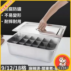 九宮格關東煮格子盆 12隔闆關東煮鍋 麻辣燙鍋 分格格子商用擺攤 加厚一體成型 防腐防鏽 不易變形 耐摔耐用 易清洗, 1.0厚度,12宮格+盆+蓋, 1個
