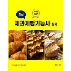 최신제과제빵기능사 실기(2020), 로이