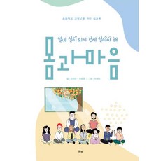 열네 살이 되기 전에 알아야 해 몸과 마음:초등학교 고학년을 위한 성교육, 맑은샘, 유현진, 이승환, 상세내용 참조