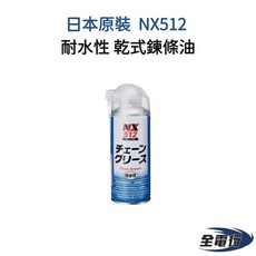 NX512 日本原裝 乾式鏈條油 - 耐水性鏈條潤滑劑 重機/自行車/GOGORO鏈條保養, 1個