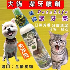 四寶的店 潔牙樂 天然牙齒噴劑 4oz/瓶 犬貓適用 美國Petzlife, 1個, 潔牙樂 天然牙齒噴劑 1oz/瓶, 4oz