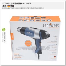 STEINEL HL 2020E 工業用熱風槍 230V 2200W 德國 史登力, 1個