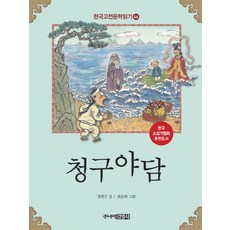 Juniorgimmyoung 青丘野談, 閱讀韓國經典文學