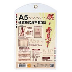 W.I.P A5硬質掛式資料套(橫) 台灣製造 透明文件收納保護套, 直式透明, 1個
