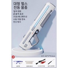 물놀이 물총 자동 여름 충전식 워터파크 물총놀이, 단일+고글, 대형 업그레이드 펄 화이트 라이트, 1개