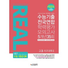 2023 리얼 오리지널 수능기출 전국연합 학력평가 모의고사 5개년 35회 고3 지구과학 1 (2023년), 과학영역, 입시플라이