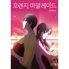 橘子果醬 3： 不會飛的鳥, 分號