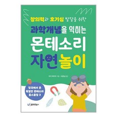 유아이북스 과학개념을 익히는 몬테소리 자연 놀이 (마스크제공)