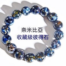 收藏級奈米比亞彼得石手串