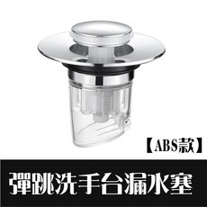 彈跳式洗手台落水頭, 1個, 彈跳洗手台漏水塞【ABS款】