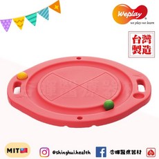 Weplay 圓形平衡板 台灣製造 益智遊戲 平衡練習 手眼腳協調 兒童玩具, 1個