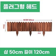 방부목 울타리 화단경계 나무펜스 경계목 방부목데크, P. 도색된 바닥 부착형 평면형 50x120cm, 1개
