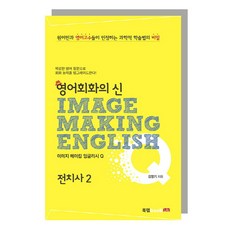 Book Lab 英語會話之神 Image Making English Q： 介系詞 2：母語人士與英語高手們認可的科學學習法之秘密
