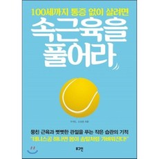 100세까지 통증 없이 살려면 속근육을 풀어라 : 뭉친 근육과 뻣뻣한 관절을 푸는 작은 습관의 기적, 우지인,김성민 공저, 로그인