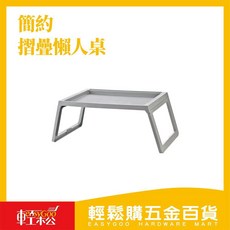 easyGOO 輕鬆購五金百貨 摺疊懶人桌 床上筆電桌 多功能收納附充電孔, 白