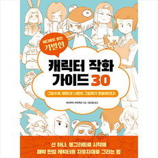 어디에도 없는 기발한 캐릭터 작화 가이드 30 + 미니수첩 증정, 삼호미디어