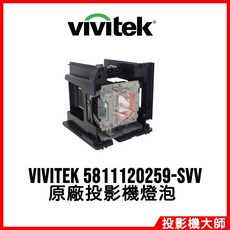 Vivitek 麗訊 H1188 原廠投影機燈泡 5811120259-SVV, 1個, 副廠投影機燈泡