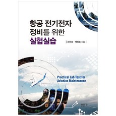 항공 전기전자 정비를 위한 실험실습, 교문사(청문각), 최청호,채창호 공저