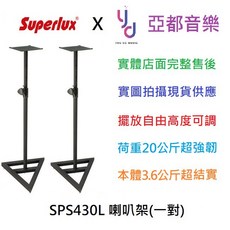 Superlux SPS430L 監聽喇叭架 (一對)