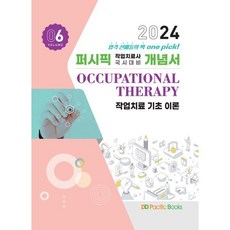 2024 작업치료 개념서 6: 작업치료 기초 이론, 퍼시픽북스