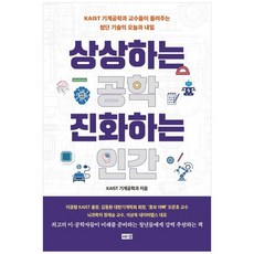 책광장모두북 상상하는 공학 진화하는 인간 KAIST 기계공학과 교수들이 들려주는 첨단 기술의 오늘과 내일, 해냄출판사, 9791167140814
