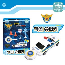미니킹덤 액션슈퍼키 경찰차 미니카 미니자동차 자동차, 1개