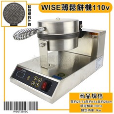 WISE 厚片鬆餅機 110v/220v 薄片鬆餅機 粗細格子烤盤 單圓鬆餅機, 薄型110V, WEGT-255C WEGT-255SC