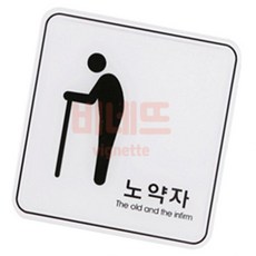 임산부 장애인 노약자 120X120 팻말 방문패 표지판, 상세페이지 기재, 상세페이지 기재, 상세페이지 기재