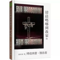 清晨嗎哪到我家：希伯來書、雅各書 (張木泉著), 單本