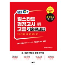 신지원 2026 무료특강 고졸 검정고시 기출문제집 고졸검정고시