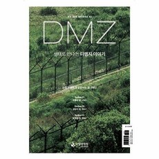 새책 스테이책터 [생태로 만나는 디엠지 이야기] NIE Eco Special 3 국립생태원 국립생태원 엮음 생태학 20, 생태로 만나는 디엠지 이야기, NSB9791166981692