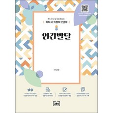 [김앤북]한 권으로 합격하는 독학사 가정학 2단계 인간발달, 김앤북
