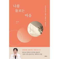 나를 돌보는 마음:정신과의사와 함께 말씀으로 회복하기, 두란노서원, 김민철