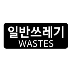 패블러스 품질에 반하는 재활용 분리수거 전용 스티커, B_유포지 일반쓰레기 1장
