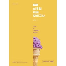 2024 심우철 하프 모의고사 Pre Season 기출편 : This is TRENDY HALF!, 심슨북스
