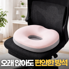 생활기준 엉덩이 하중분산 임산부 꼬리뼈 회음부 치질 도넛 방석, 아이보리, 1개