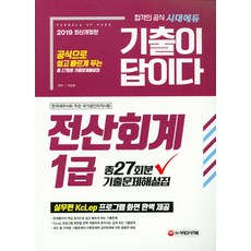 기출이 답이다전산회계 1급 기출문제해설집(총27회분)(2019):실무편 KcLep 프로그램 화면 완벽 제공, 시대고시기획