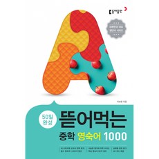 뜯어먹는 중학 영숙어1000 -(개정판 스프링제본), 중등1학년