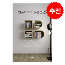 인문학 독서토론 20선, 에이치북스, 정영기