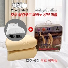 호주 Woolcomfort 호텔침구 메리노 양모이불+커버세트, 350gsm(여름용), 화이트 컬러