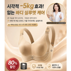 2026 최신형 7단계 리프팅 풍만한 가슴을 슬림하게 연출하는 처짐 방지 브라 심리스 브라