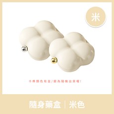 隨身藥盒 防潮防塵 迷你藥盒 旅行攜帶 藥品收納盒 飾品收納, 1個, 防潮隨身藥盒 米色