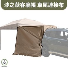 【萩凹豆】Chill Outdoor, 沙之萩客廳帳車尾連接布 (沙色)不含帳, 沙色