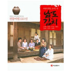 전라도 토박이들이 담그는남도김치: 전통비법 150선:바람과 햇살 숨쉬는 땅, 백산출판사
