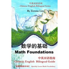 (영문도서) Math Foundations: Chinese English Bilingual Guide Paperback, Chang Bioscience, Inc., 9781963384000