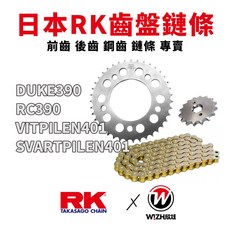 RK 520 齒盤鏈條組合 DUKE390 RC390 VITPILEN401 SVARTPILEN401 海絲瓜, 1個, DUKE390,前後齒＋【EK】鏈條（參照內文備註顏色）